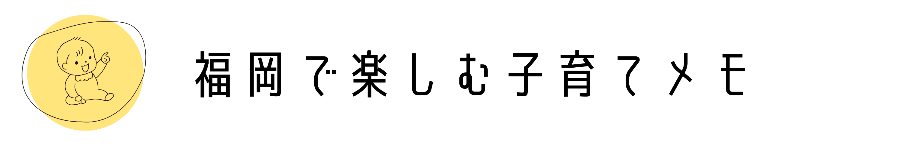 福岡で楽しむ子育てメモ